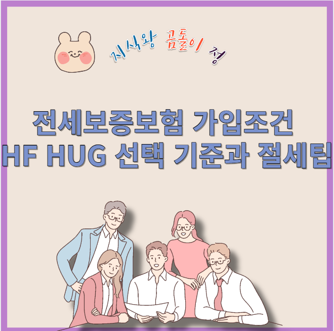 전세보증보험 가입조건 선택 기준과 절세팁