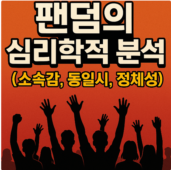 팬덤의 심리학적 분석 (소속감, 동일시, 정체성)