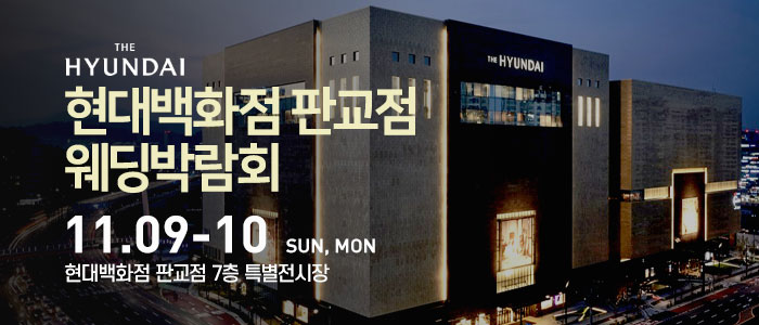 현대백화점-판교점-웨딩박람회