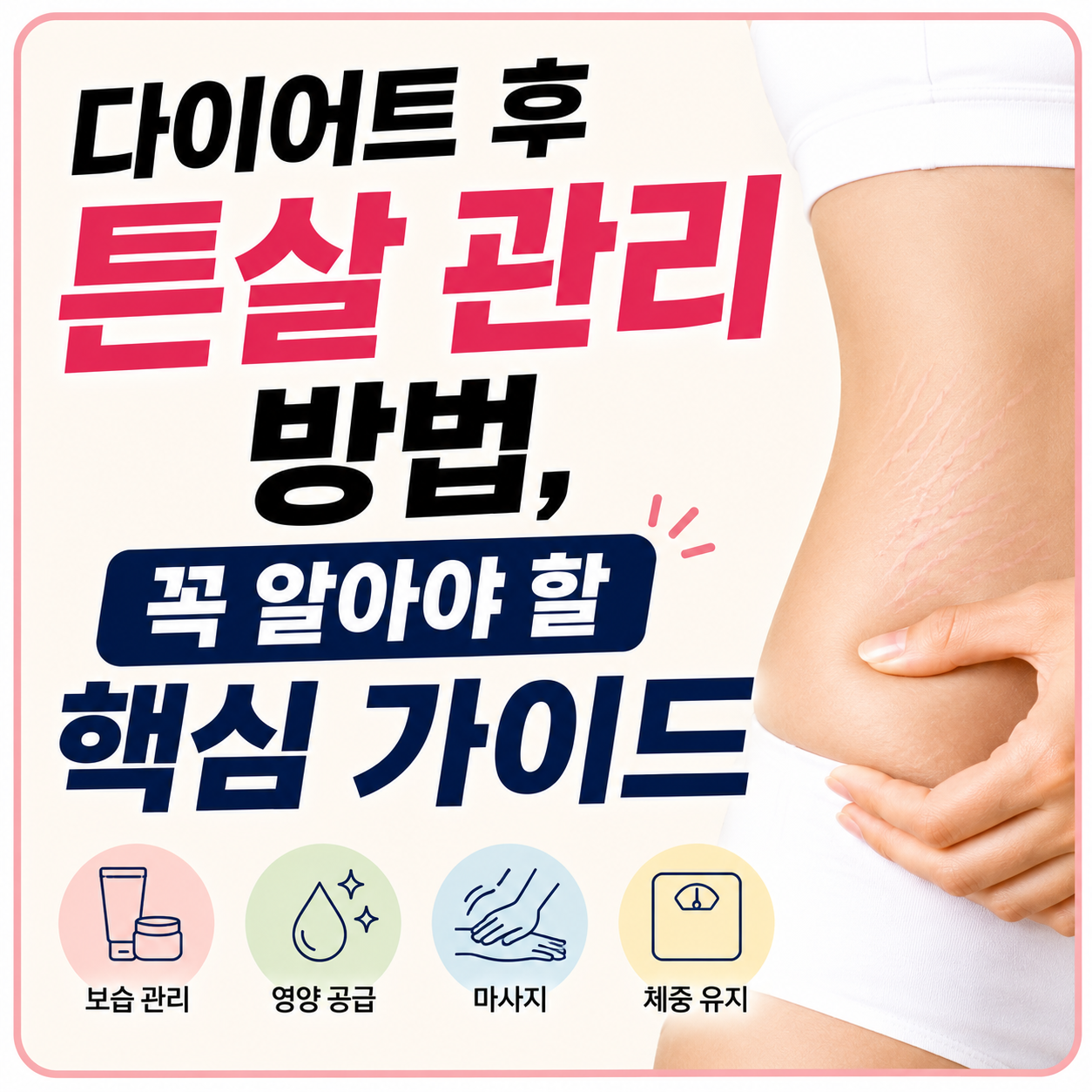 다이어트 후 튼살 관리