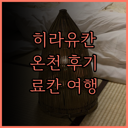 히라유칸 온천 후기 료칸 여행의 완벽