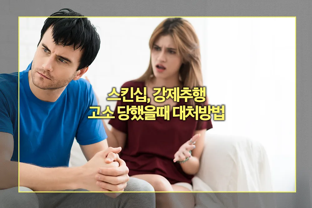 강제추행 고소 당했을때 대처방법