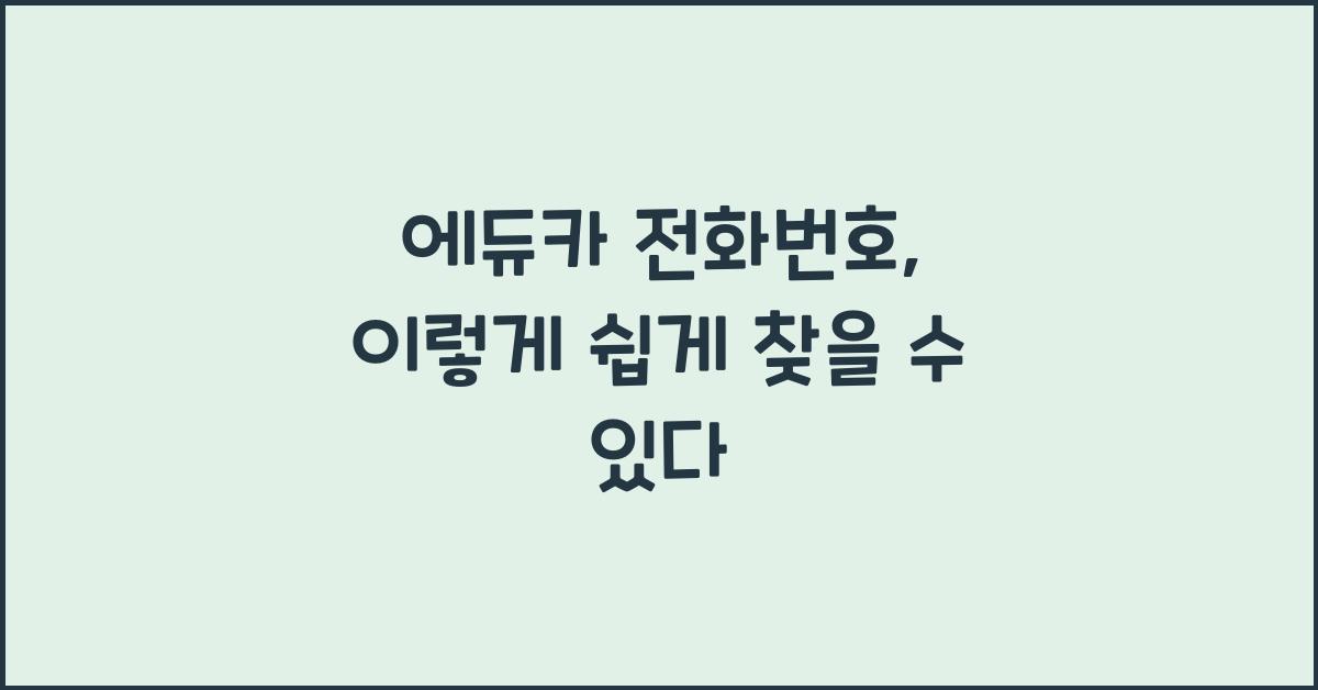 에듀카 전화번호