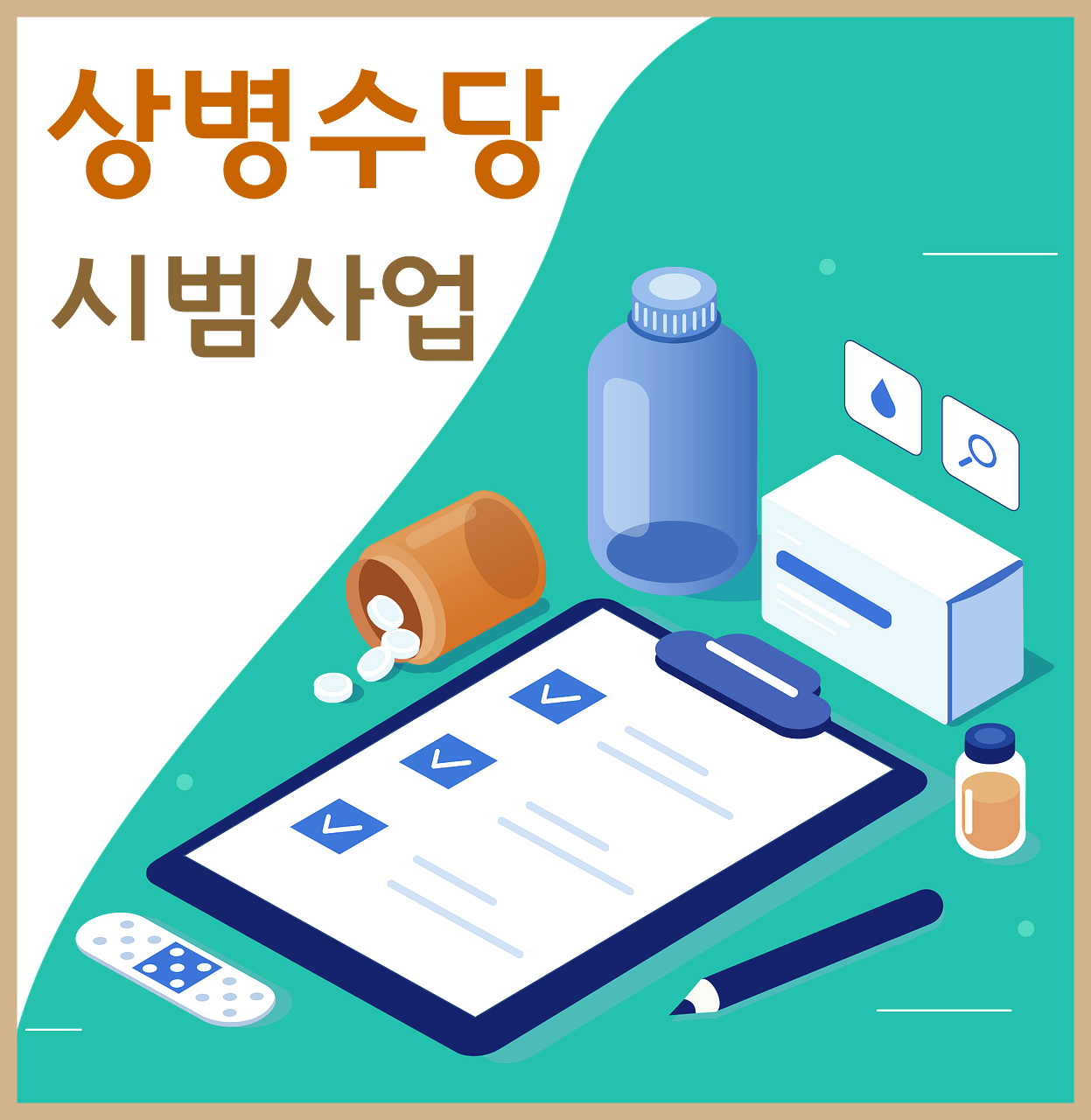 상병수당-썸네일-의약품-이미지