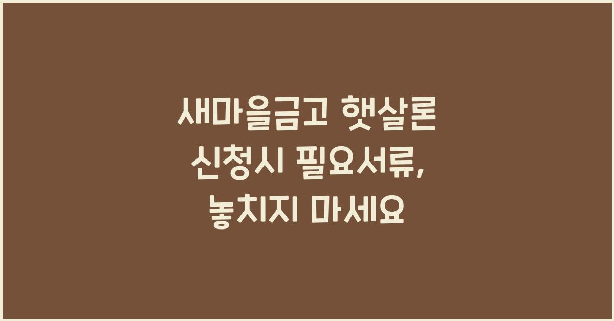 새마을금고 햇살론 신청시 필요서류