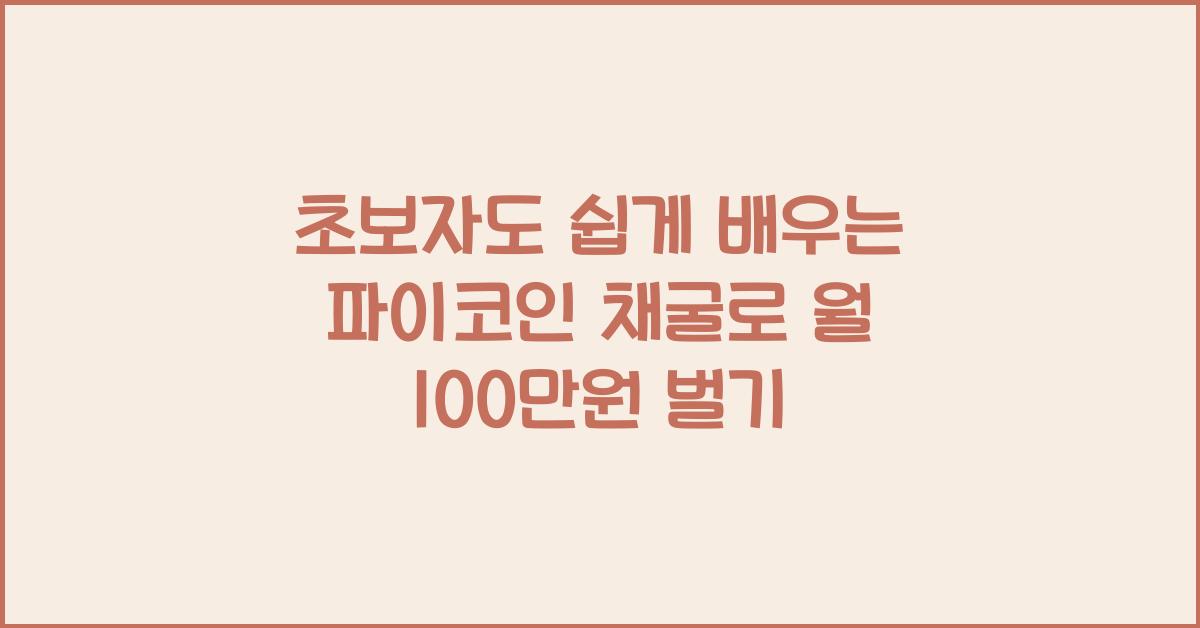 초보자도 쉽게 배우는 파이코인 채굴