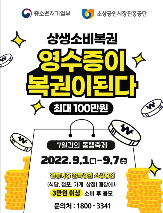 상생소비복권....영수증이 복권이 된다.