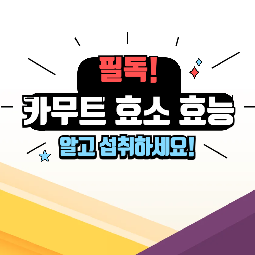 카무트 효소 효능