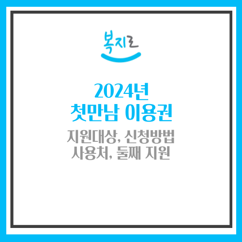첫만남 이용권