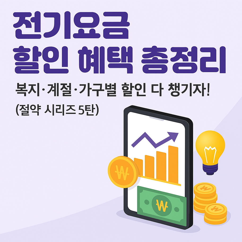 전기요금 감면과 할인 혜택을 상징하는 이미지