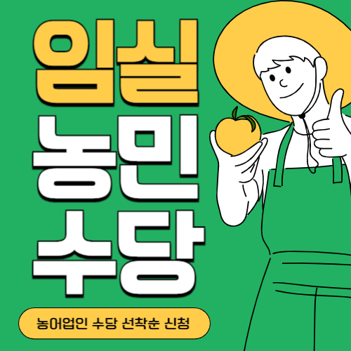 전북 임실군 농민(농어업인)수당