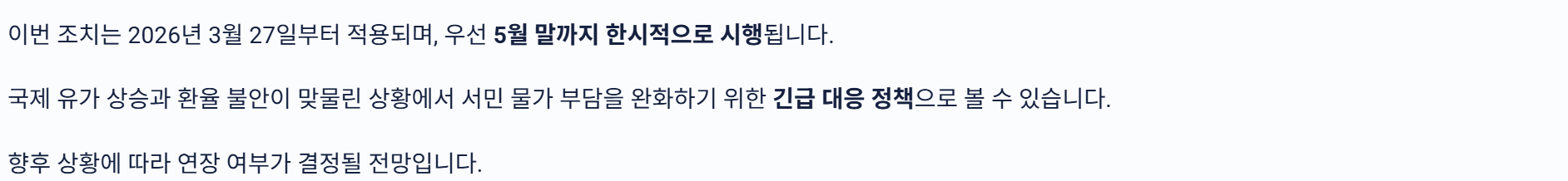유류세 인하