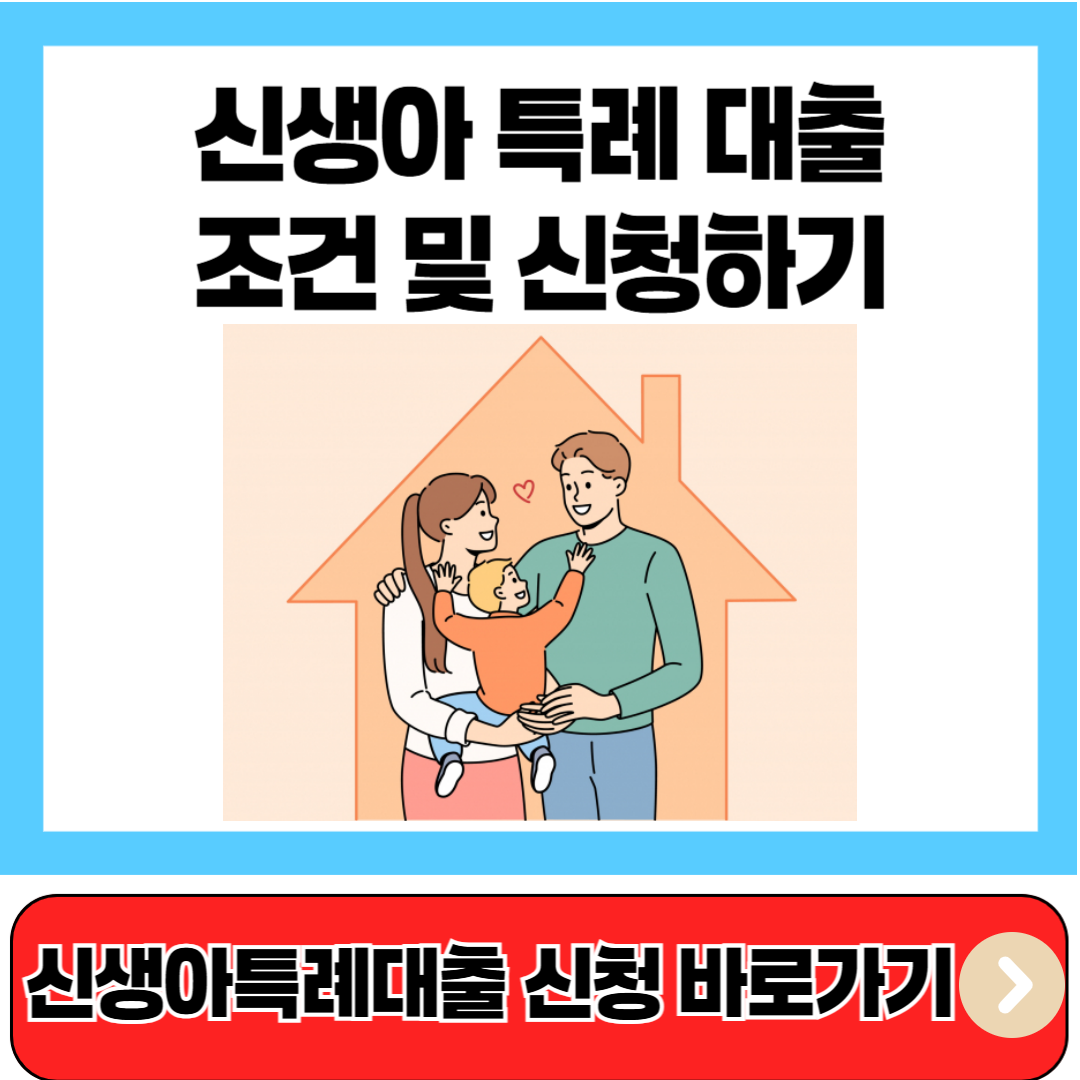 신생아특례대출 신청 바로가기