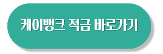 고금리 적금