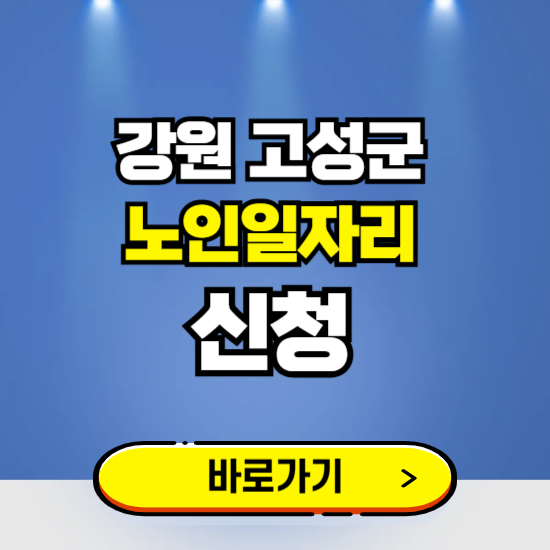 강원 고성군 노인일자리 구인구직 보기 ❘ 시니어 아르바이트 인력사무소 신청하기