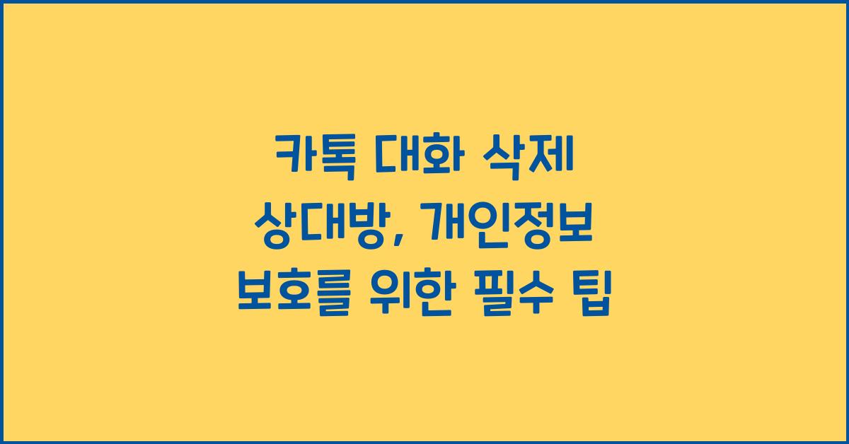 카톡 대화 삭제 상대방