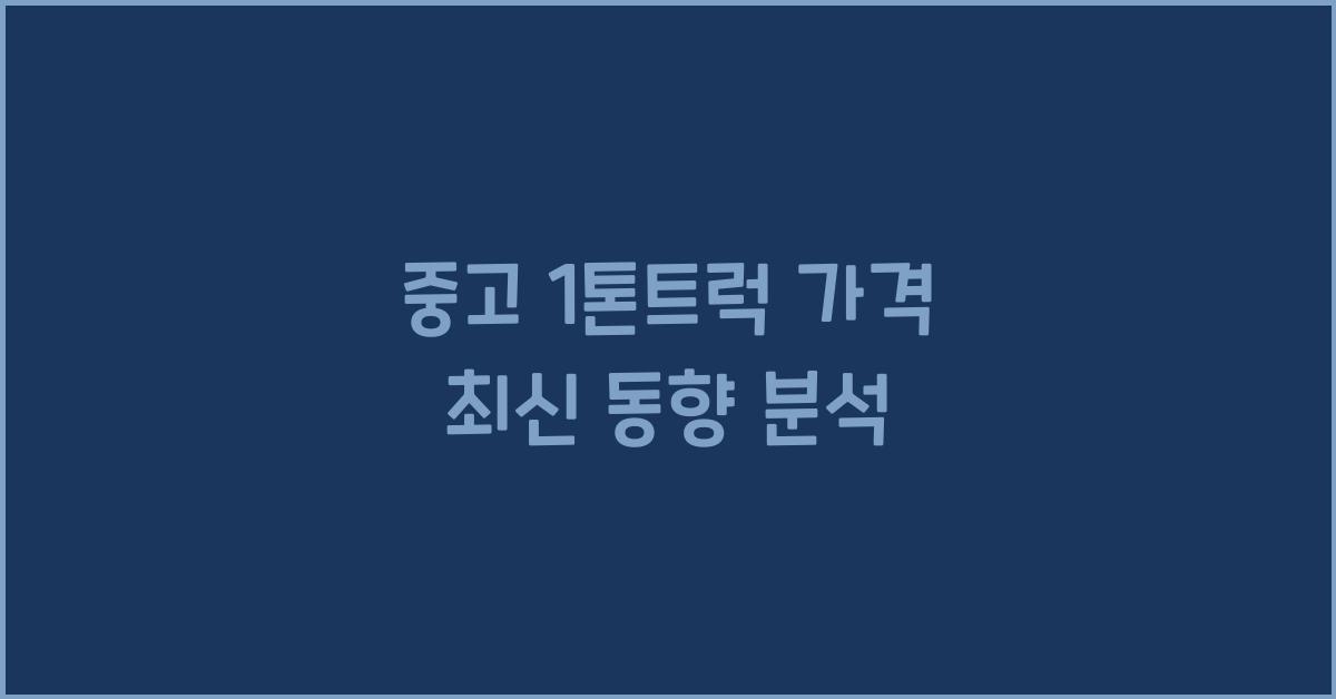 중고 1톤트럭 가격