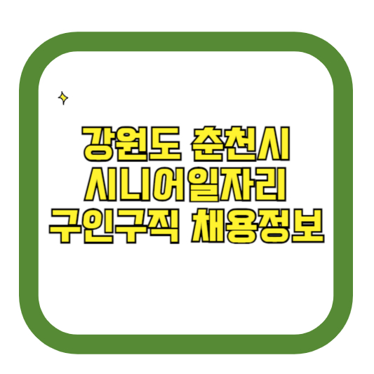 강원도 춘천시 시니어일자리 구인구직 채용정보(홈페이지 시니어클럽 벼룩시장 등)
