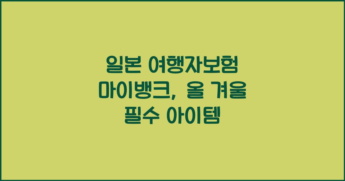 일본 여행자보험 마이뱅크