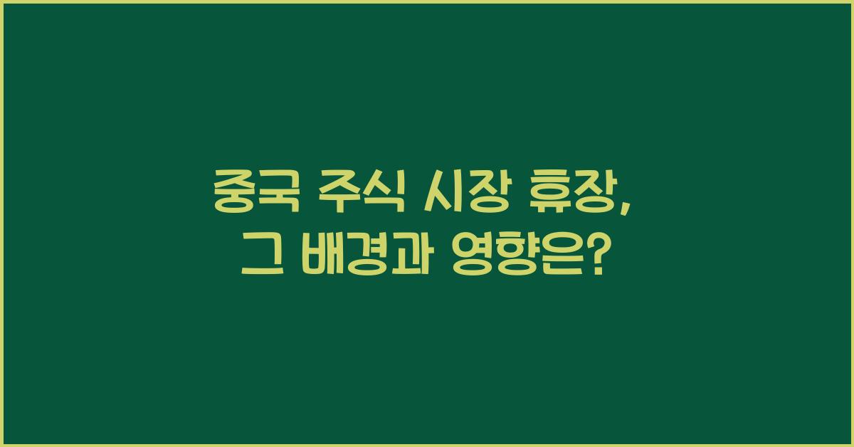 중국 주식 시장 휴장