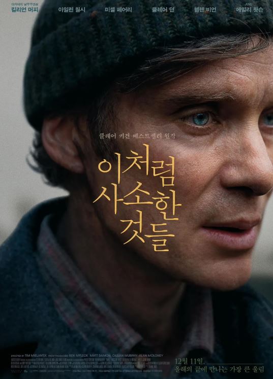 이처럼 사소한 것들 후기