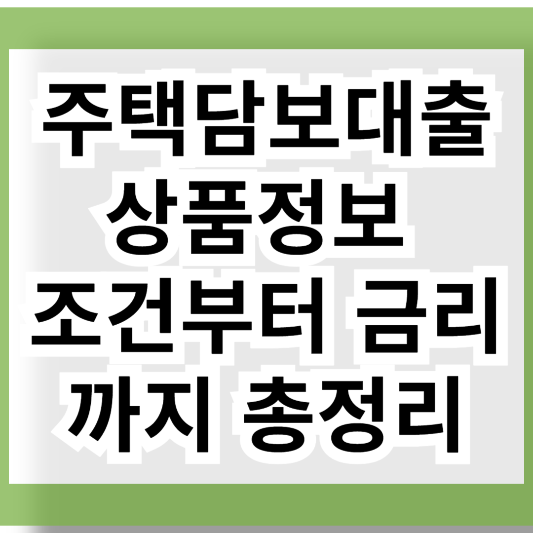 주택담보대출상품정보 조건부터 금리까지 총정리