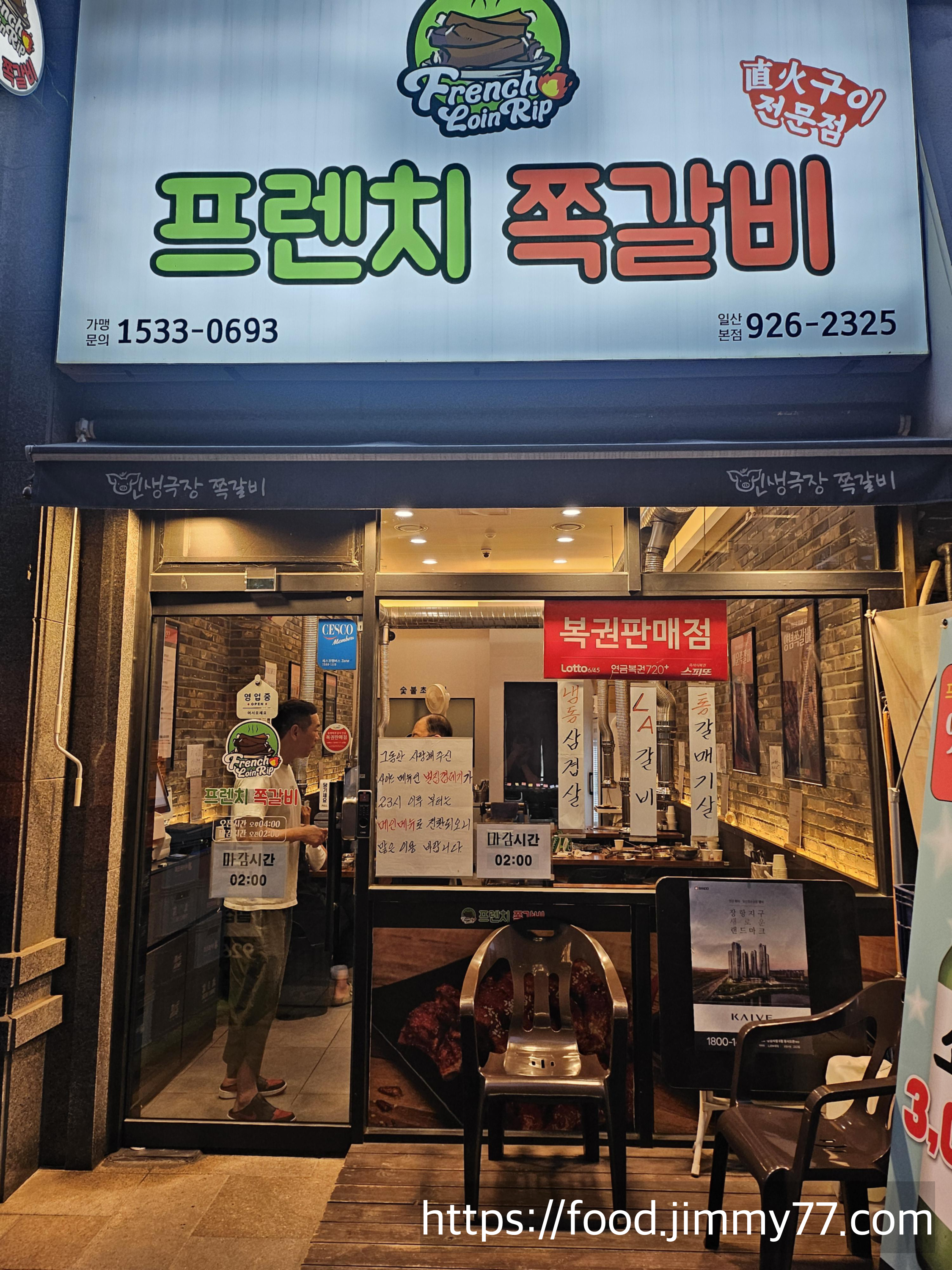 프렌치 쪽갈비 일산식사점
