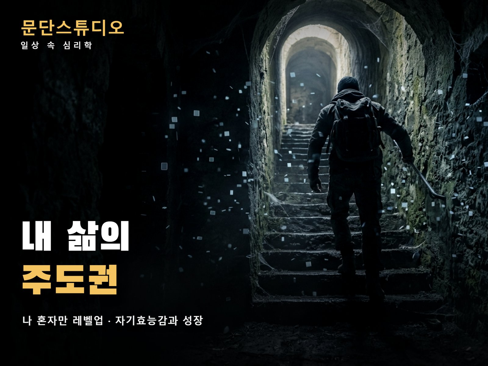 나 혼자만 레벨업 줄거리와 성진우의 자기효능감 성장 해석
