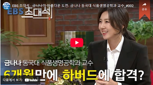 미스코리아 금나나 교수 하버드 스토리