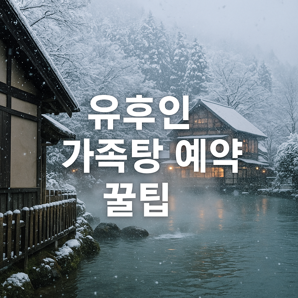 후쿠오카·유후인 가족여행 숙소 추천 3곳 확인하기