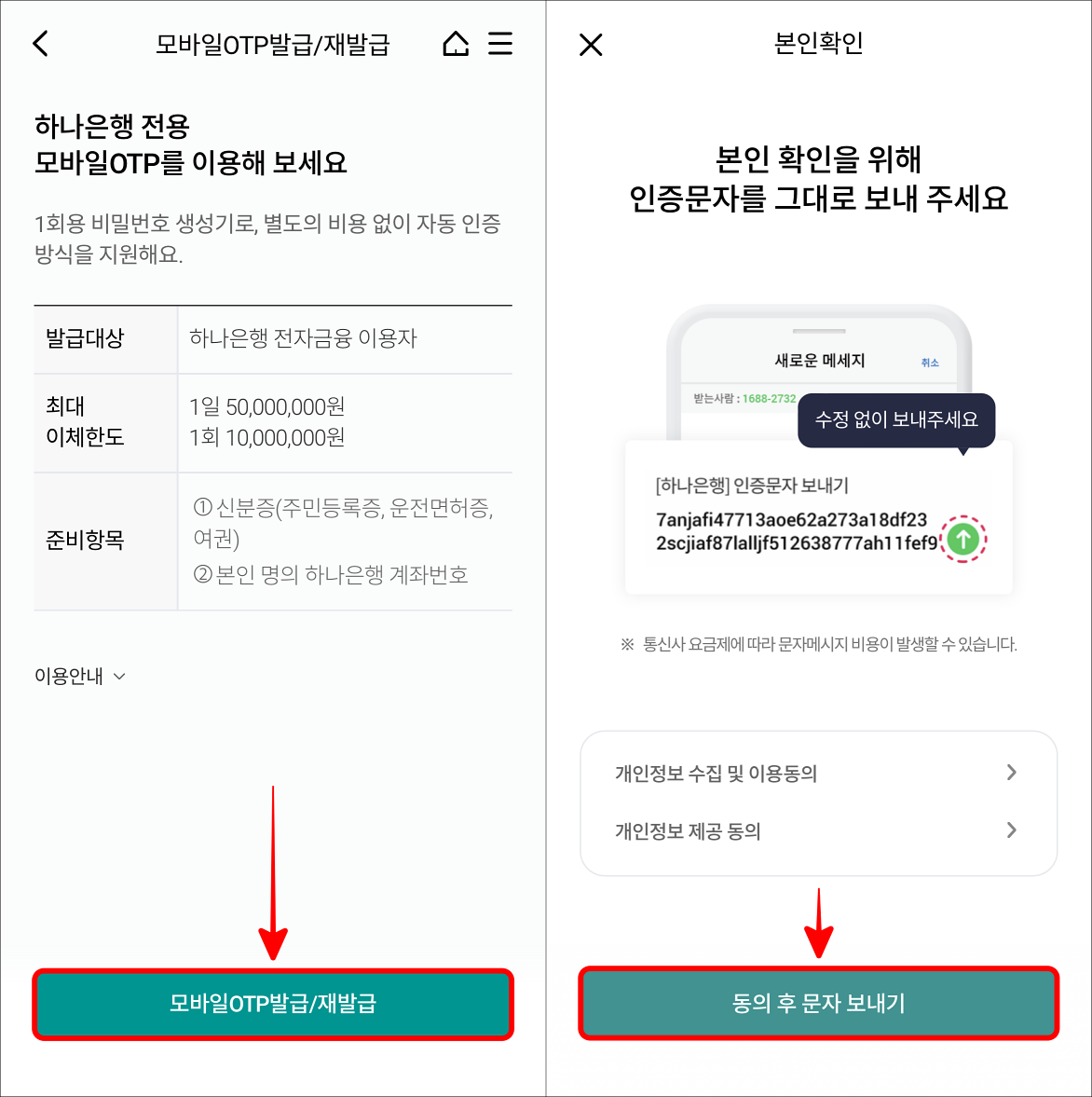 모바일 OTP 발급/재발급을 선택한 뒤, 본인확인을 위해 동의 후 문자 보내기를 선택