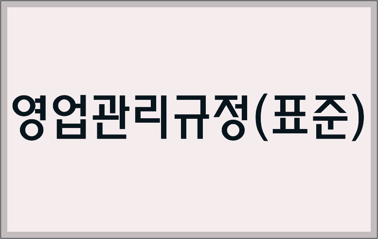 영업관리규정(표준)