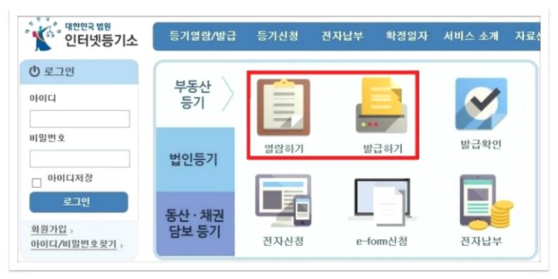 부동산 등기부등본 열람