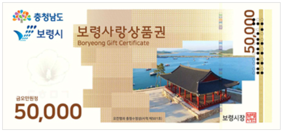 보령사랑상품권 5만원권 