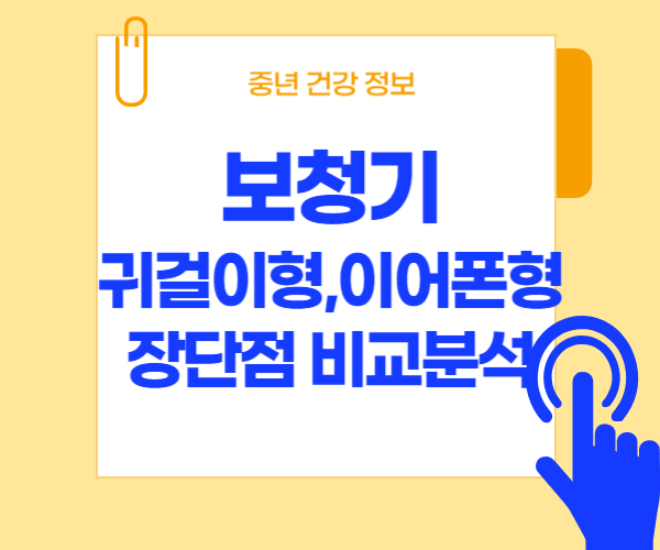 보청기 유형별 장단점 비교