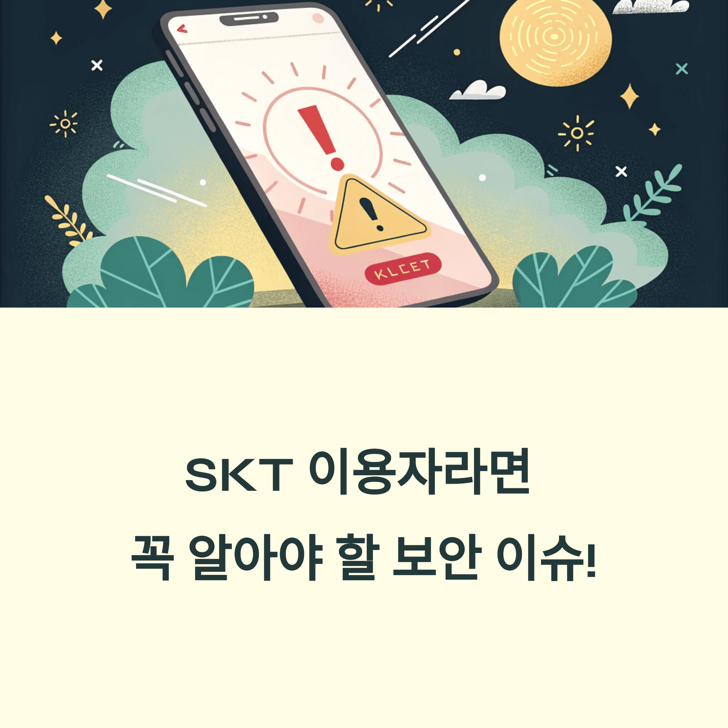 skt 해킹 유심보호서비스 신청 방법