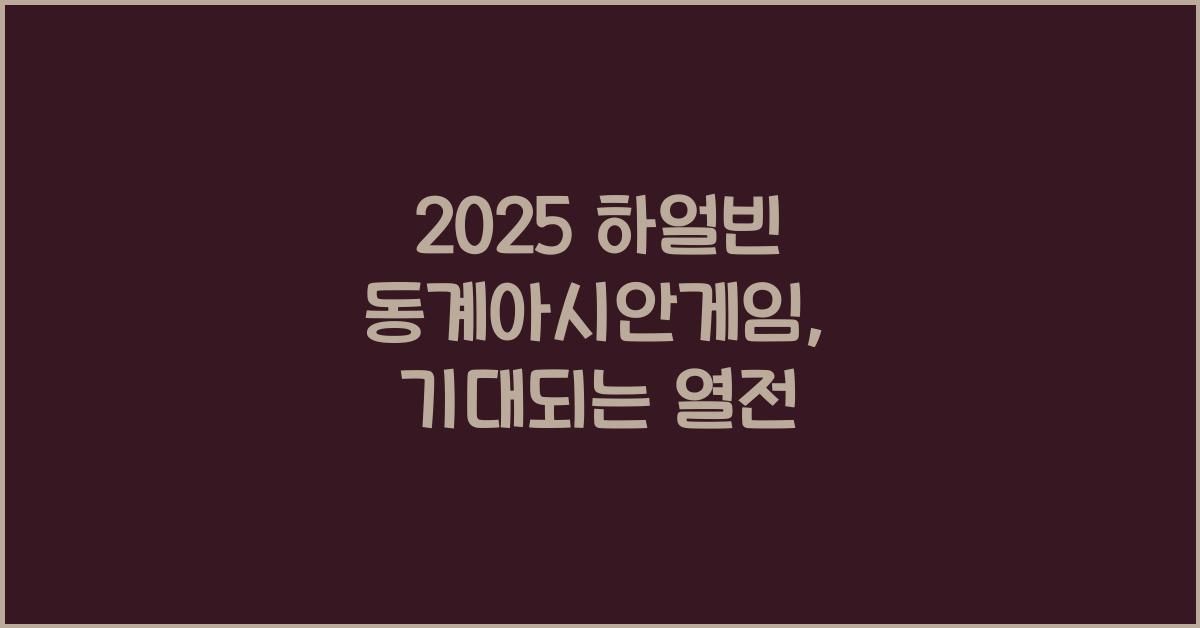 2025 하얼빈 동계아시안게임