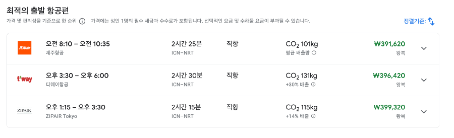 최적의출발항공편