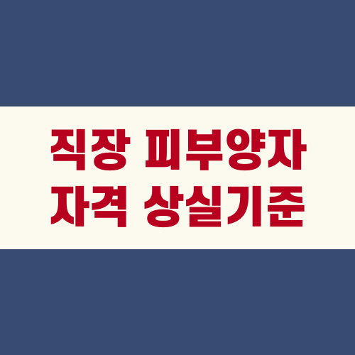 직장 피부양자 자격 상실기준은?