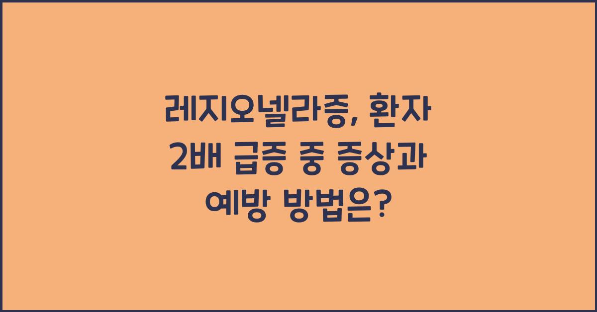 레지오넬라증
