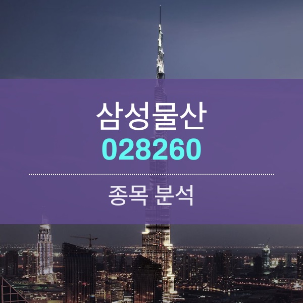 삼성물산(028260) - 래미안은 잊어라, 태양광・그린수소로 미래에너지 사업 전면 배치!!!