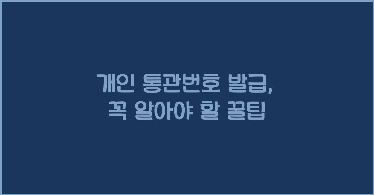 개인 통관번호 발급