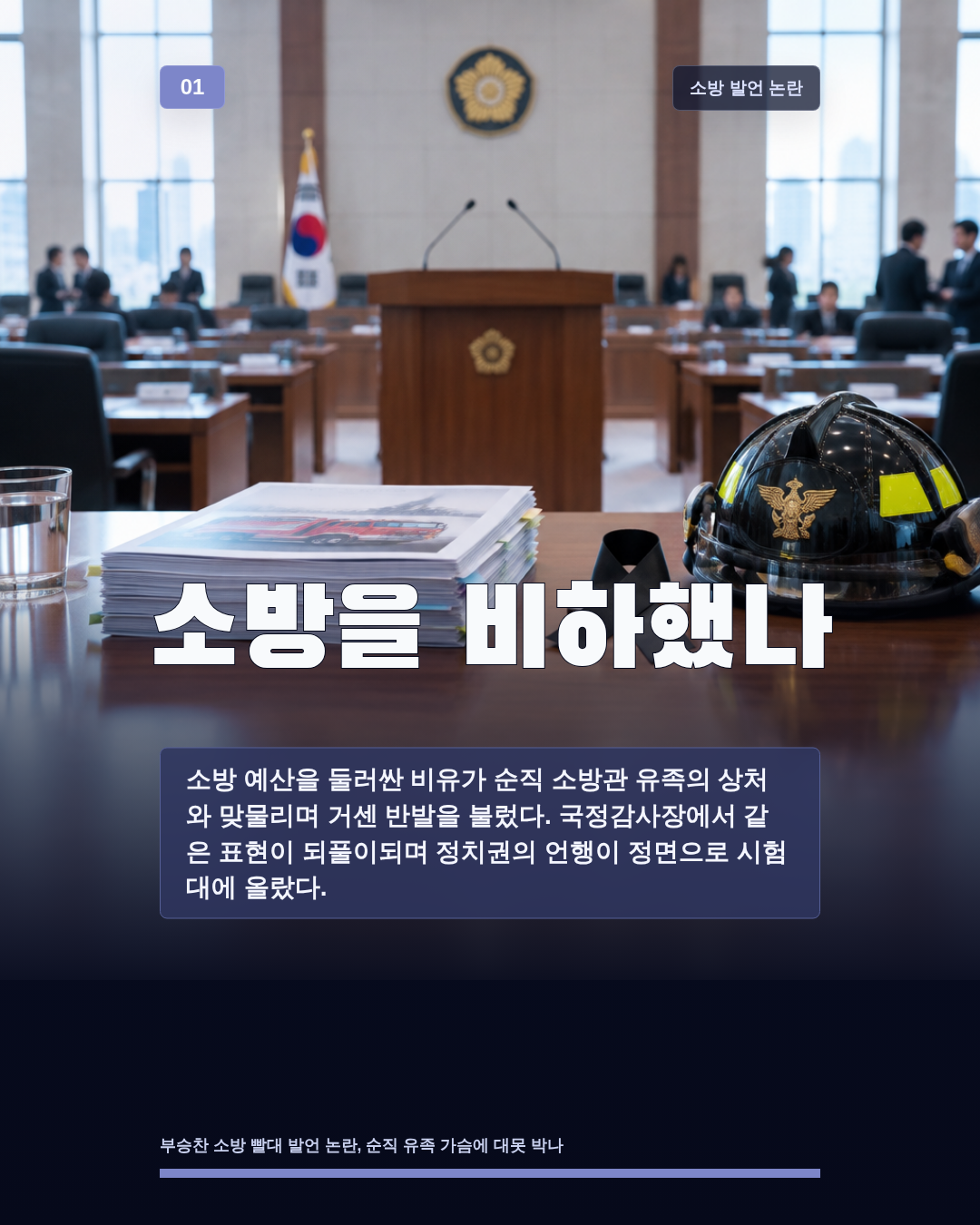 소방을 비하했나