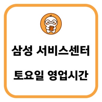 삼성전자 서비스센터 토요일 영업시간