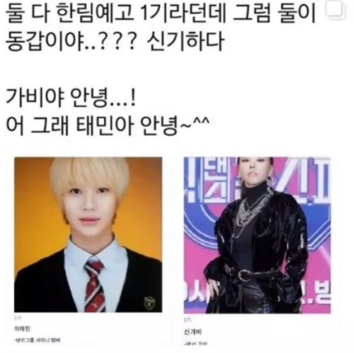 가비-태민-동창
