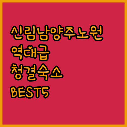 신림 남양주 노원 깨끗한 숙소 베스트..