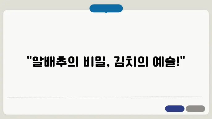 김장김치 만들기, 알배추와 양념의 완벽한 조화