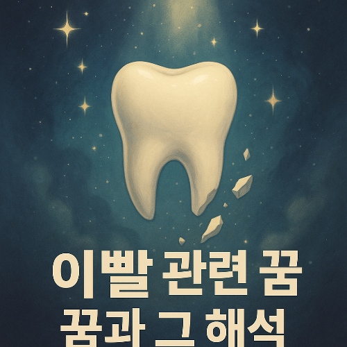 이빨 꿈