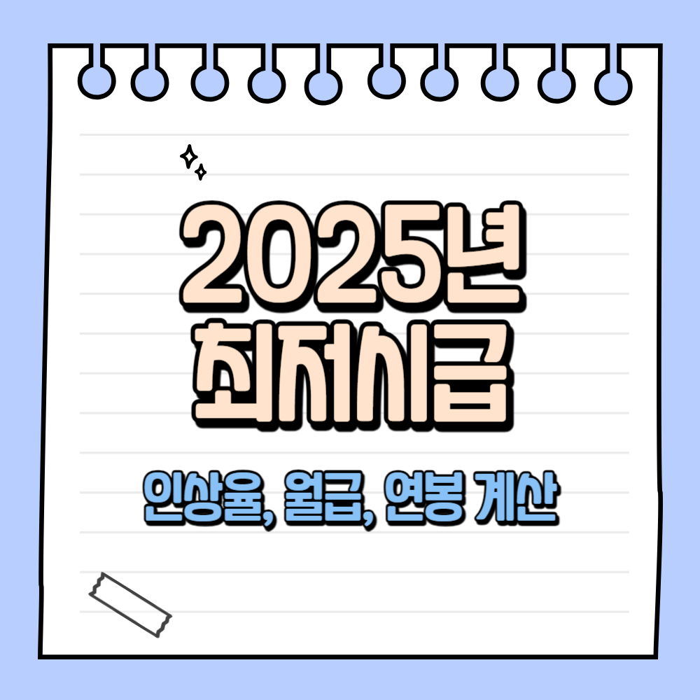 2025년 최저시급 인금 인상율, 월급, 연봉 계산 총정리