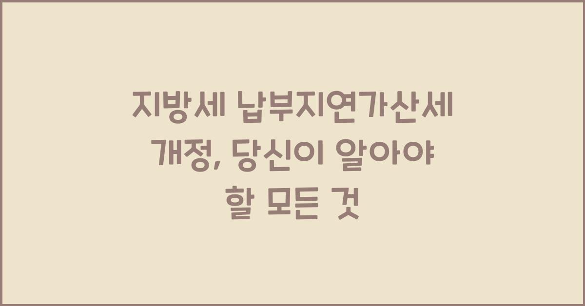 지방세 납부지연가산세 개정